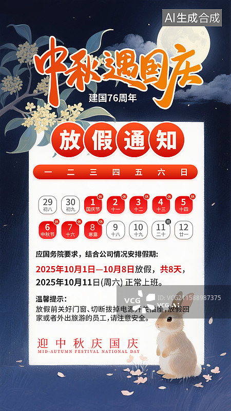 【AI数字艺术】中秋节和国庆节同庆 放假通知海报模版 日历排版 夜晚月色下的桂花和兔子 竖版图片素材