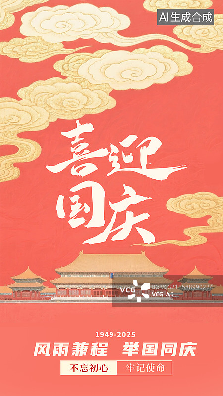 【AI数字艺术】国庆节插画海报模版，国潮风客厅装饰画，红色背景上的古代建筑和庭院 祥云围绕 竖版图片素材