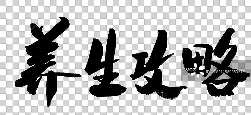 养生攻略-中国风书法艺术字体图片素材