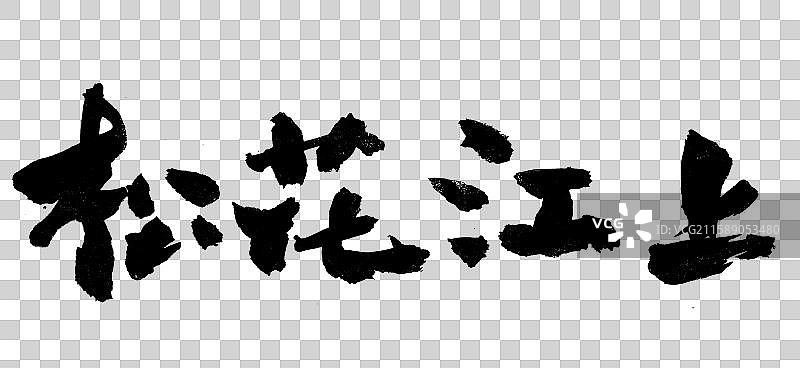 松花江上-中国风书法艺术字体抗日歌曲图片素材