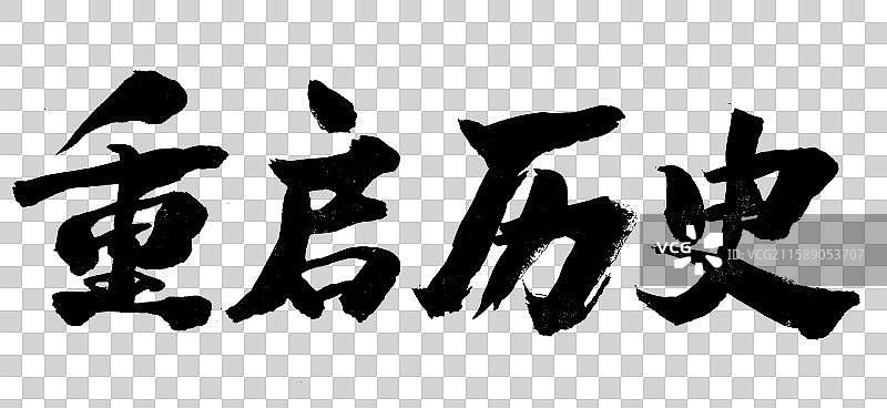 重启历史-中国风书法艺术字体图片素材