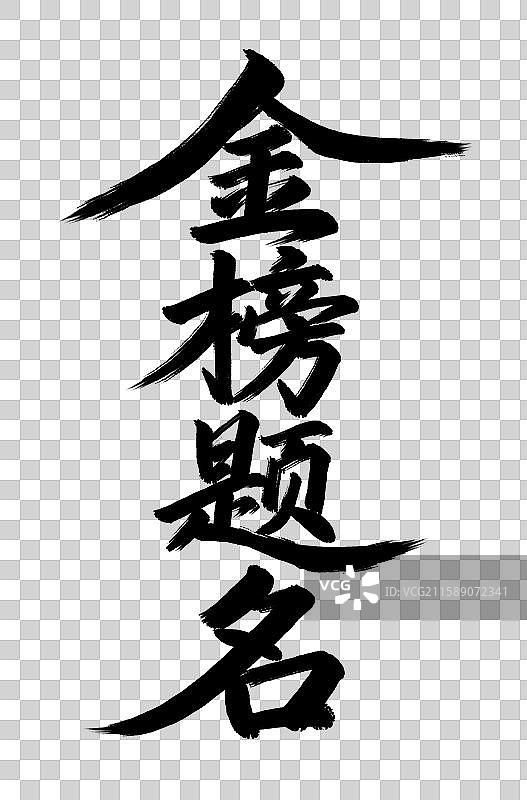 金榜题名竖版手写毛笔书法艺术字元素图片素材