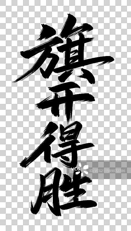 旗开得胜竖版手写毛笔书法艺术字元素图片素材