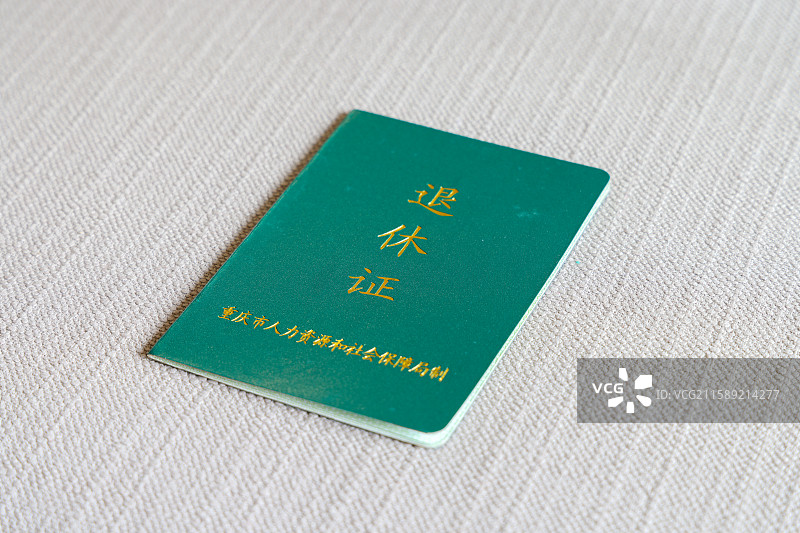 重庆市人力资源和社会保障局制的退休证图片素材