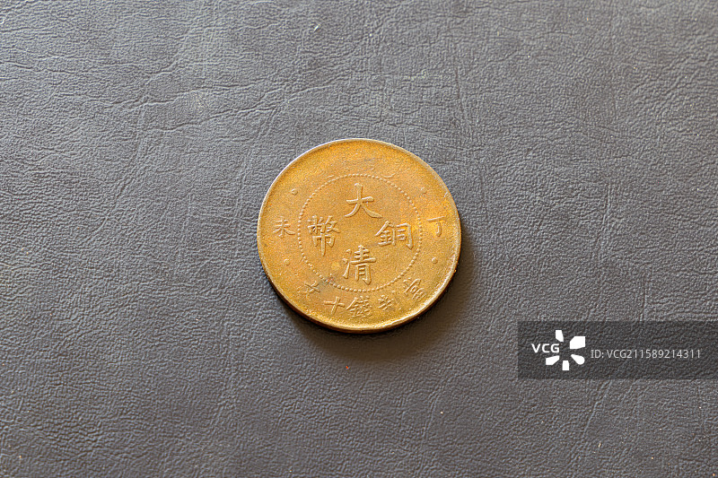 历史文物 满清光绪时期的流通货币 大清铜币 当制钱十文图片素材