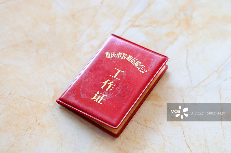 历史证件 重庆市装卸运输公司 工作证图片素材