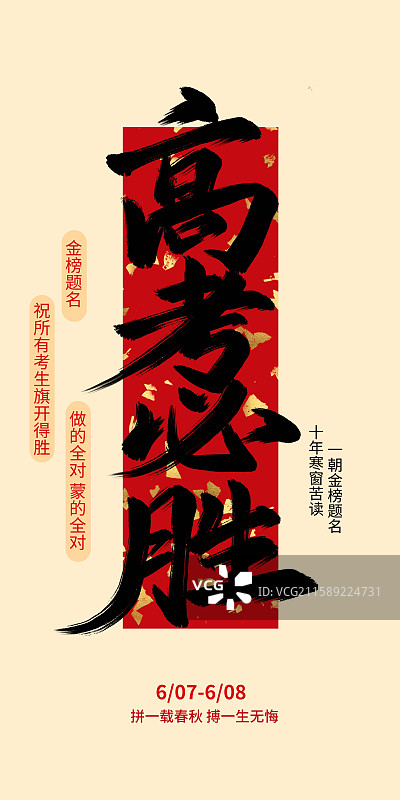 手写高考必胜高考中考红色海报插画创意设计模板图片素材