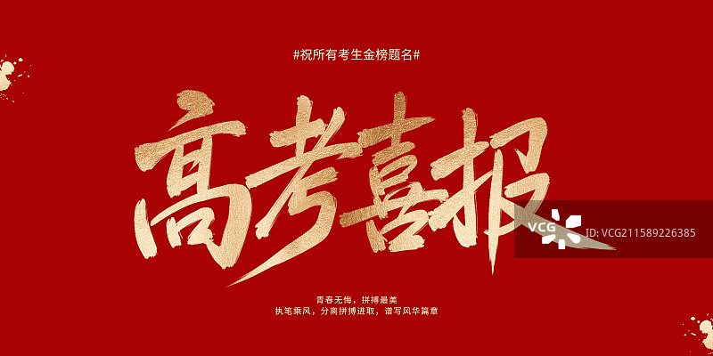 手写高考喜报高考中考红色横版海报插画创意设计模板图片素材