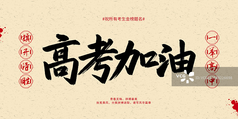 手写高考加油高考中考红色横版海报插画创意设计模板图片素材