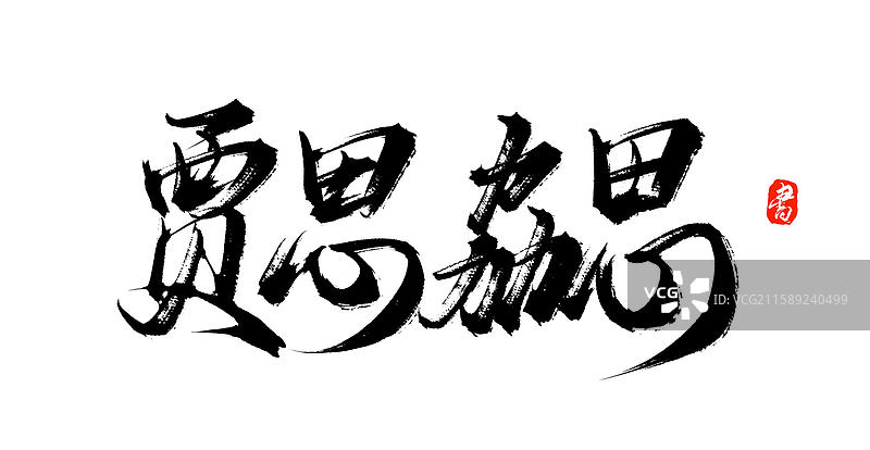 贾思勰（中国风原创手写毛笔艺术字体素材）图片素材