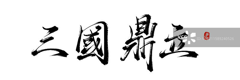 三国鼎立（中国风原创手写毛笔艺术字体素材）图片素材