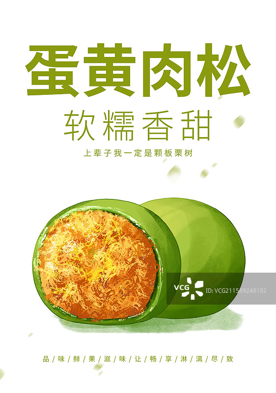 蛋黄肉松青团插画海报设计模板图片素材