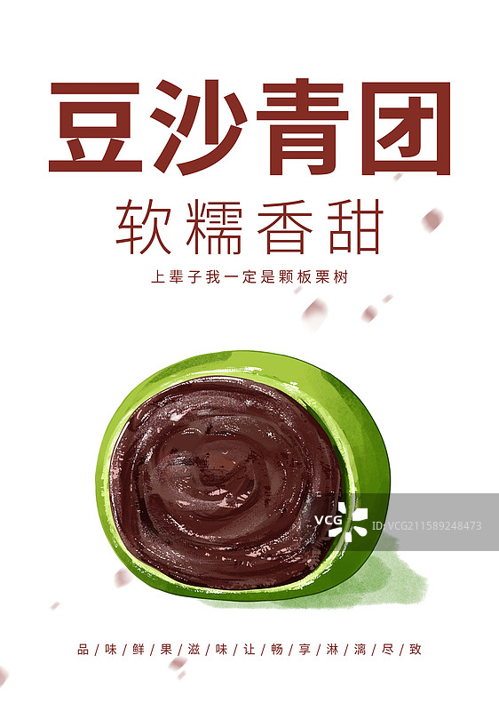 红豆沙青团插画海报设计模板图片素材