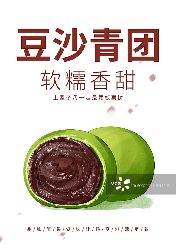 红豆沙青团插画海报设计模板图片素材