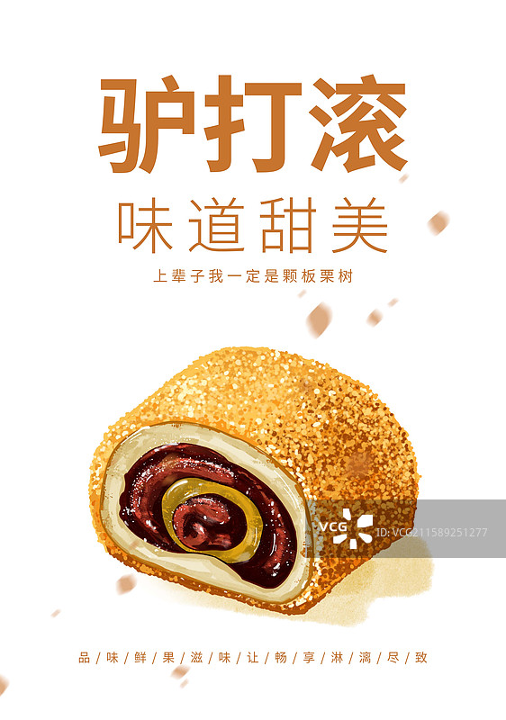 天津北京特色小吃驴打滚插画海报设计模板图片素材