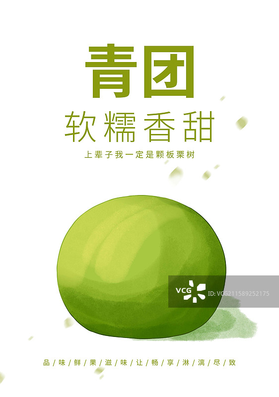 绿色的青团插画海报设计模板图片素材