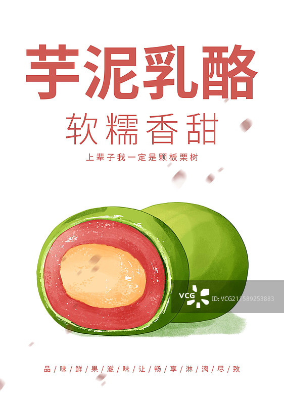 芋泥乳酪青团插画海报设计模板图片素材