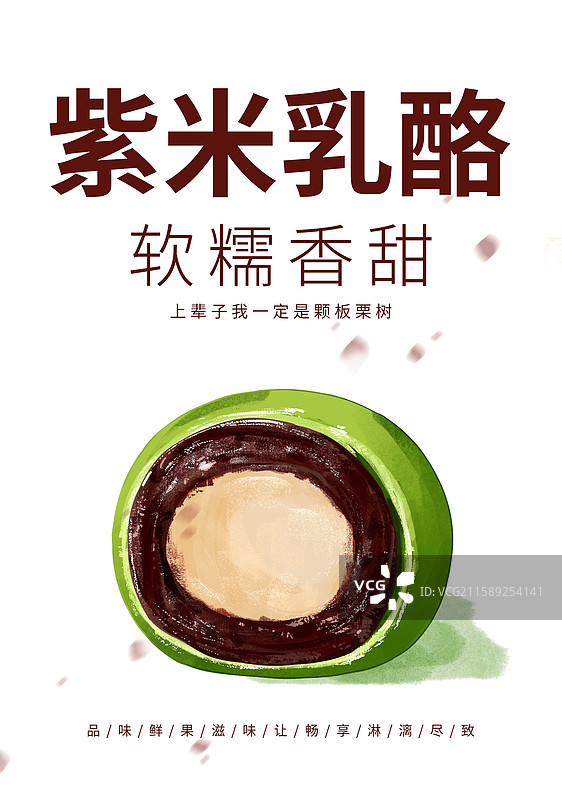 紫米乳酪青团插画海报设计模板图片素材