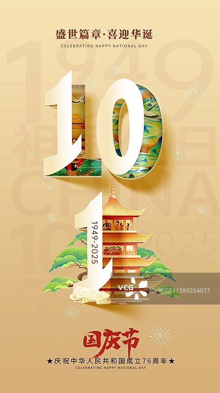 热烈庆祝新中国国庆节75周年庆 喜迎华诞 国潮风插画组成的10和1 剪纸翻页 民族剪纸创意设计 竖版图片素材