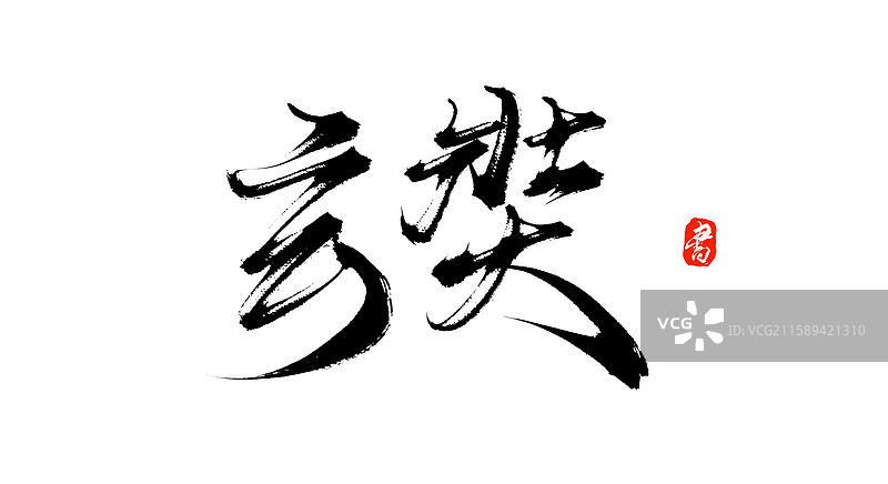 玄奘（原创中国汉字手写书法字体素材）图片素材