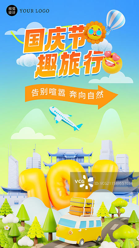3D立体国庆节旅行海报长沙城市旅行海报模板图片素材