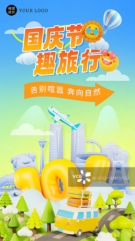 3D立体国庆节旅行海报成都城市旅行海报模板图片素材