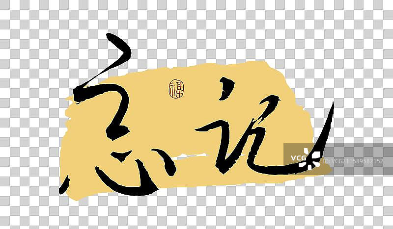 “忘记” 手写书法艺术字图片素材