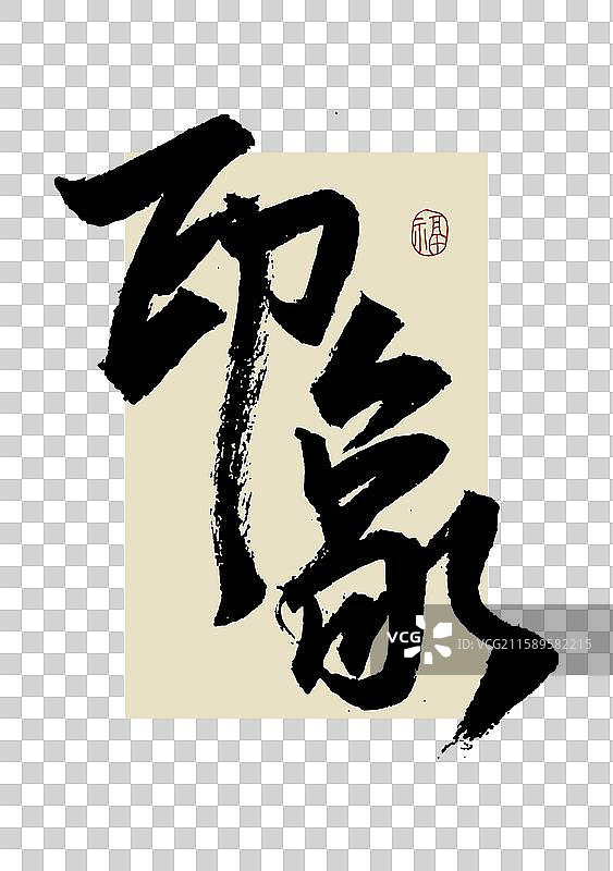 “印象” 手写书法艺术字图片素材