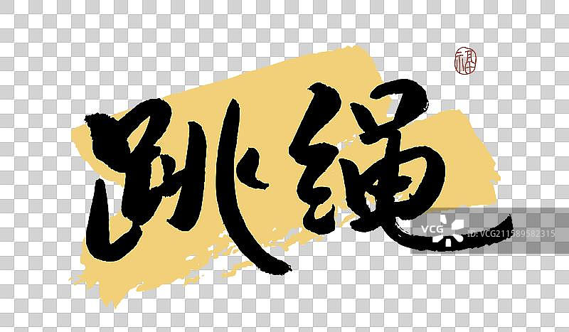 “跳绳” 手写书法艺术字图片素材