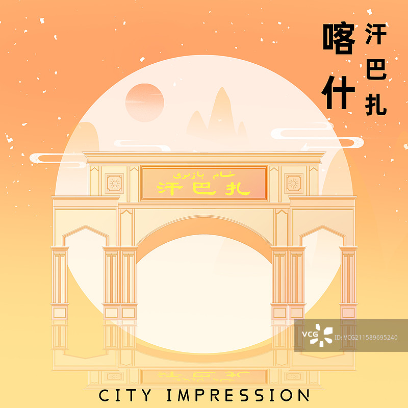 橘黄色新中式国潮风城市系列插画新疆喀什古城汗巴扎图片素材
