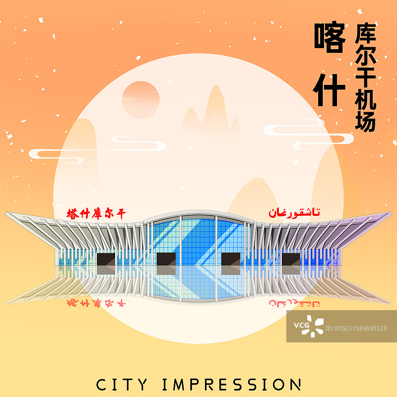 橘黄色新中式国潮风城市系列插画新疆喀什库尔干机场图片素材