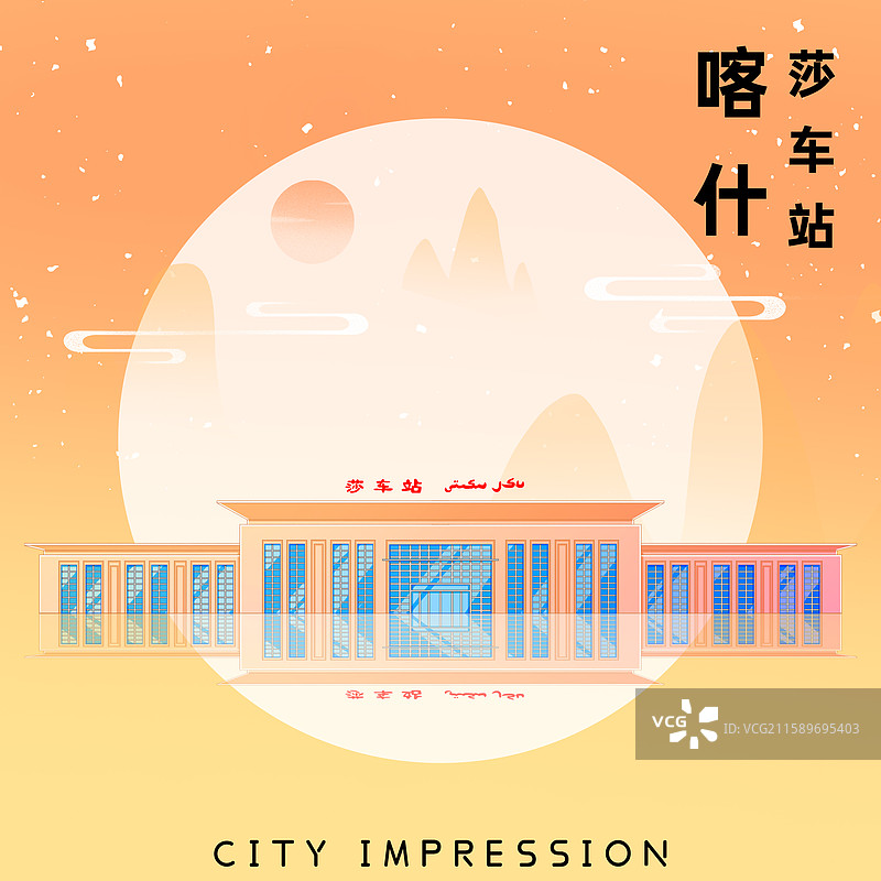 橘黄色新中式国潮风城市系列插画新疆喀什莎车站图片素材