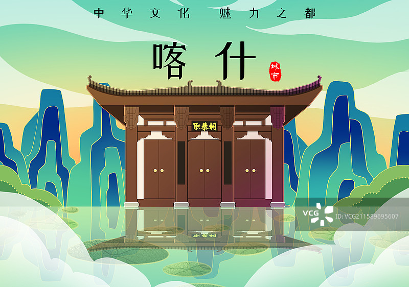 绿色新中式国潮风城市系列插画新疆喀什耿恭祠图片素材