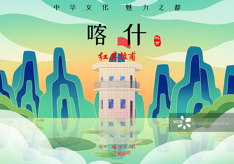 绿色新中式国潮风城市系列插画新疆喀什红旗拉普图片素材