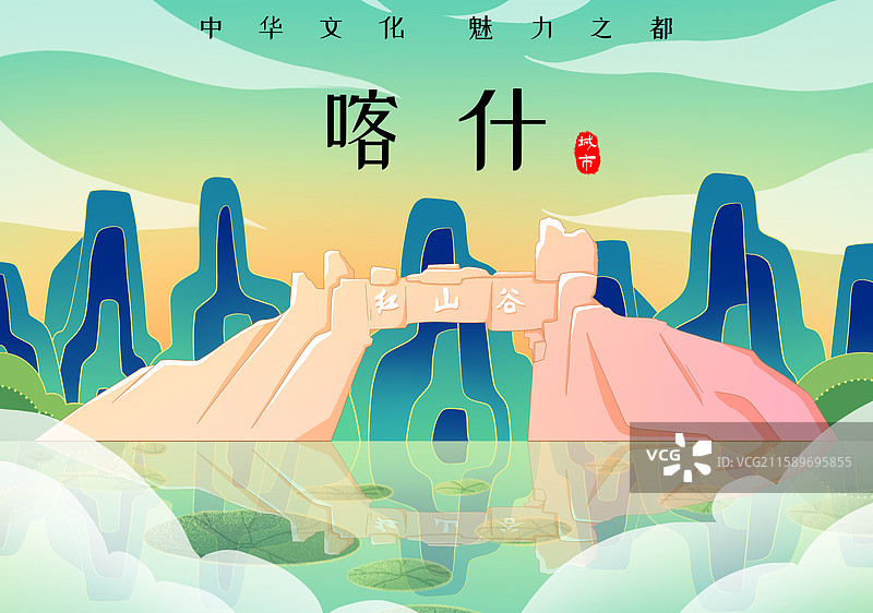 绿色新中式国潮风城市系列插画新疆喀什红山谷图片素材