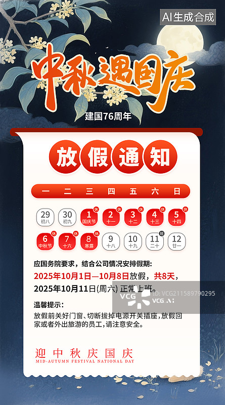 【AI数字艺术】中秋节和国庆节同庆 放假通知海报模版 日历排版 夜晚月色下的桂花和兔子 竖版图片素材