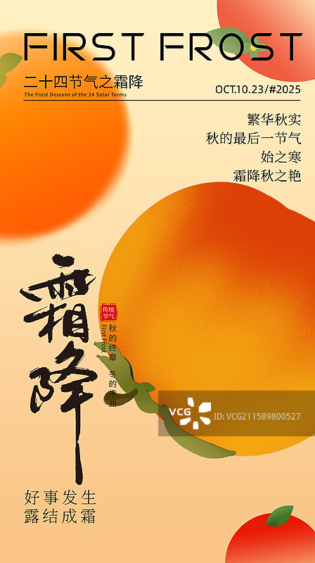 弥散风二十四节气插画海报模版-霜降 秋天吃柿子，好事发生 纯色背景上柿子创意设计 竖版图片素材