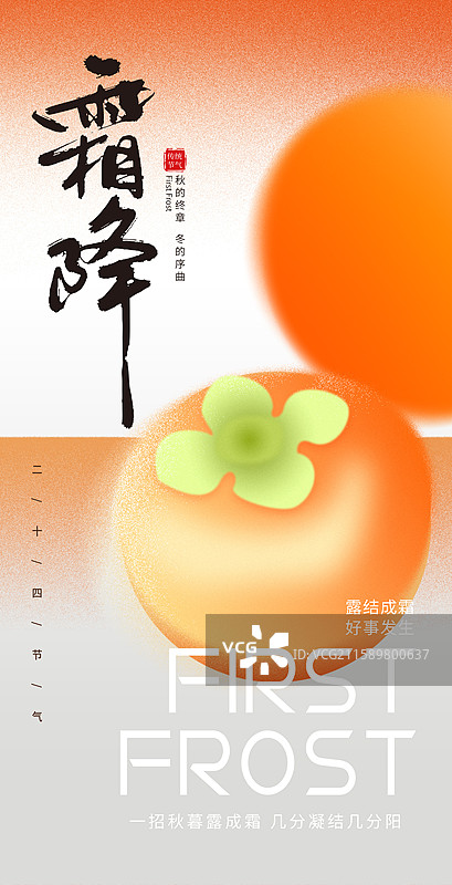 弥散风二十四节气插画海报模版-霜降 秋天吃柿子，好事发生 纯色背景上柿子创意设计 竖版图片素材