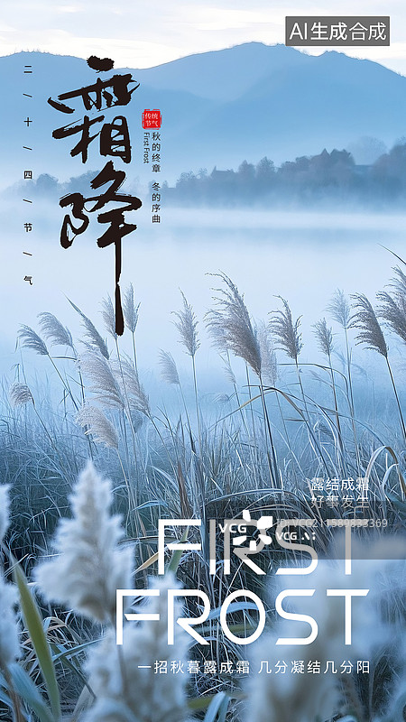 【AI数字艺术】节气插画海报模版，秋天 风景插画 寒霜下湖面的芦苇 竖版图片素材