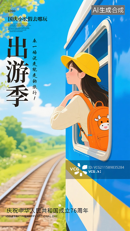 【AI数字艺术】国庆小长假游插画海报模版 坐火车去旅游的女孩插画 一个人背包旅行 竖版图片素材
