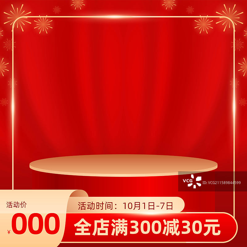 国庆节电商主图模版图片素材
