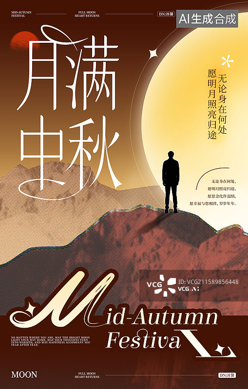 【AI数字艺术】传统节日中秋节海报，月满中秋，月亮图片素材