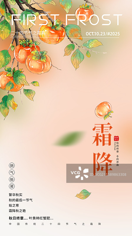中国风节气封面设计海报模版-秋天-霜降 丰收的季节 树上的甜柿子 植物水果小清新 广告排版设计 竖版图片素材