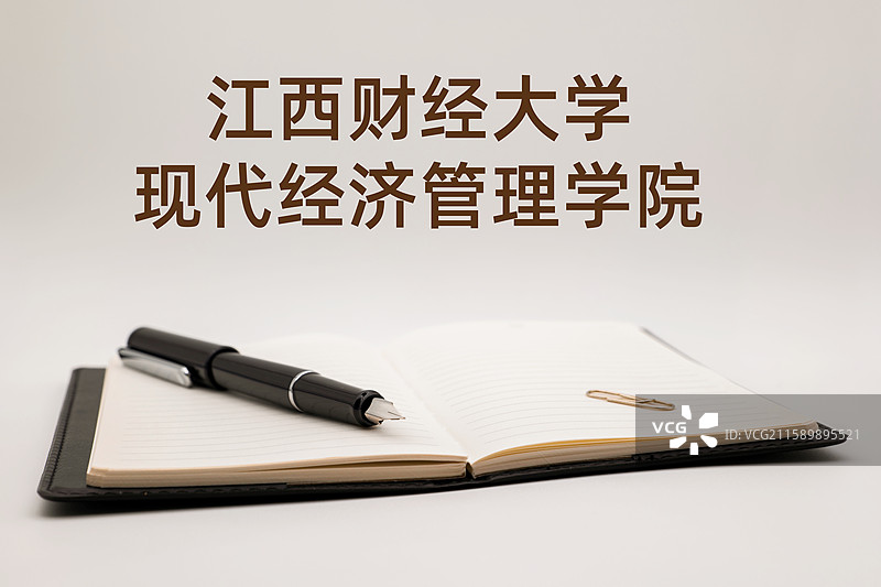 江西财经大学现代经济管理学院图片素材