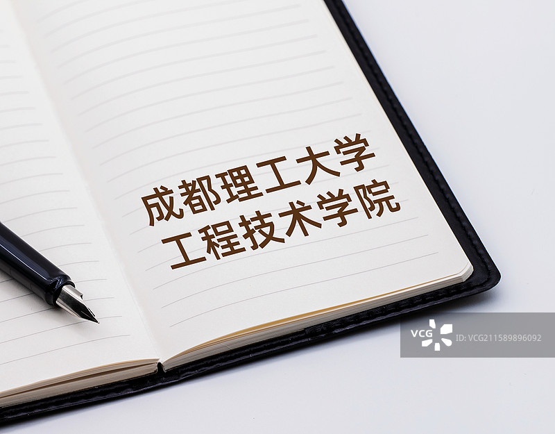 成都理工大学工程技术学院图片素材