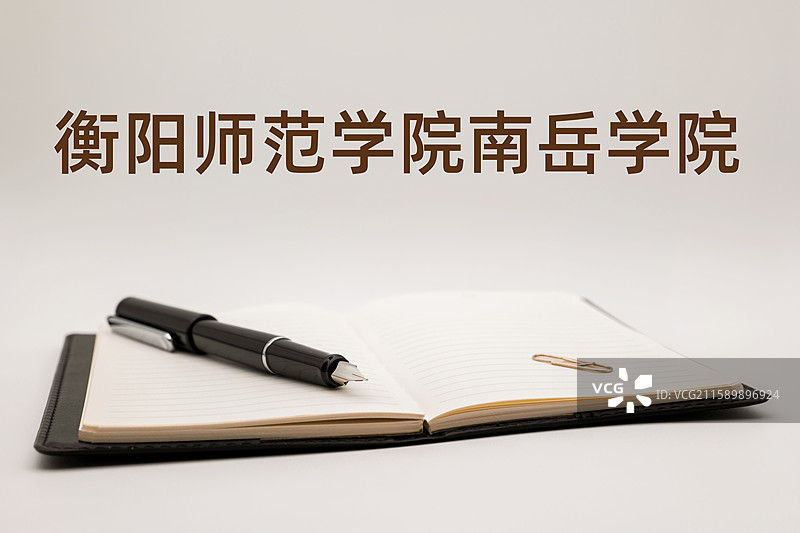 衡阳师范学院南岳学院图片素材