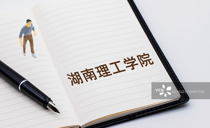 湖南理工学院图片素材