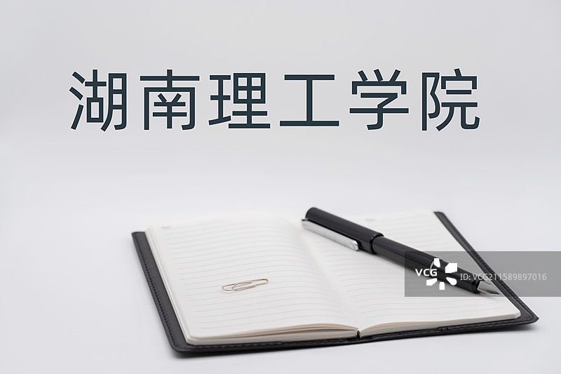 湖南理工学院图片素材