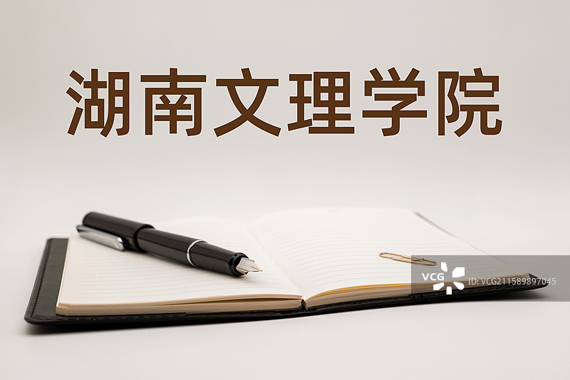 湖南文理学院图片素材
