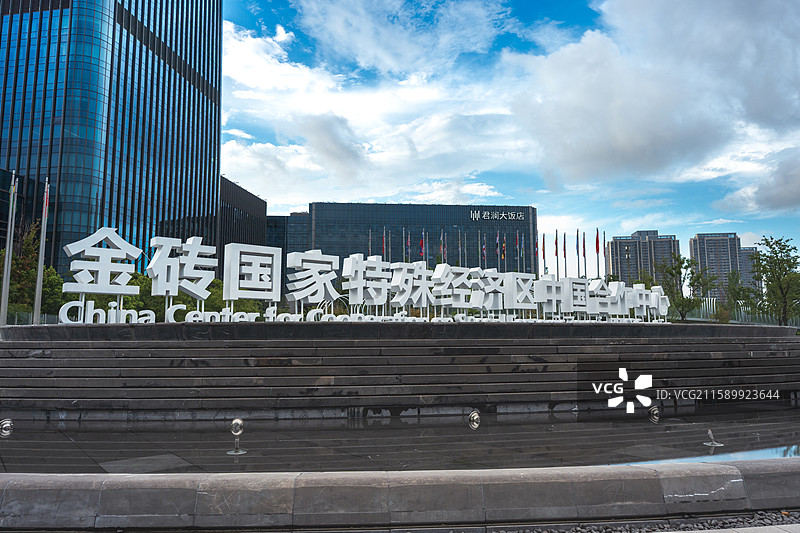 金砖国家特殊经济组织中国合作中心图片素材